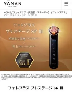 フォトプラス プレステージ SP Ⅲ|ヤーマン 次世代エイジングケア技術搭載。デイリーでも使える多機能本格美顔器