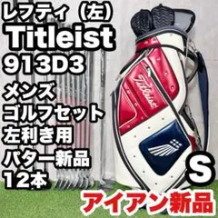 貴重なレフティ】タイトリスト 915D3 ゴルフクラブセット 12本 S 左