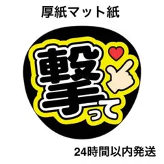 撃って　黄　黒　ライブ　コンサート　名前うちわ　ファンサうちわ　うちわ文字