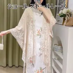 【新品】大判ショールストールレースベージュ結婚式 パーティー二次会和装冷房対策