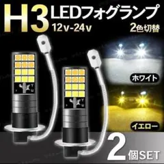 H3 LED フォグランプ ホワイト イエロー 2色切替 車検対応 2個セット