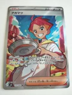 【ひまわり様専用】アカマツ SR SV7 123/102 ポケモンカード
