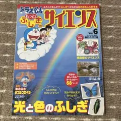 ドラえもん もっと！ふしぎのサイエンス Vol.6