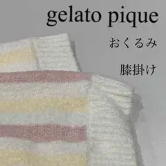 gelato pique ジェラートピケ おくるみ 膝掛け ブランケット