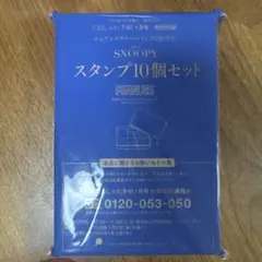 大人のおしゃれ手帖1月号特別付録　スヌーピー スタンプ10個セット