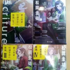 ecriture 新人作家・杉浦李奈の推論1〜4　4冊セット