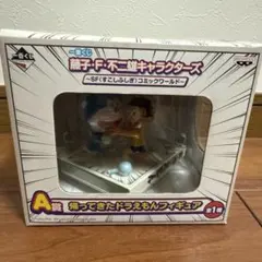 藤子・F・不二雄キャラクターズ　A賞　フィギュア