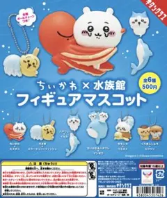 サンシャイン水族館 限定 ちいかわ 水族館 フィギュアマスコット 全6種 ガチャ