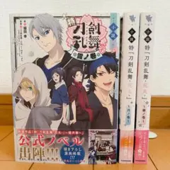 ✨全巻セット 状態良 初版✨ 小説特『刀剣乱舞-花丸-』全3巻 帯付
