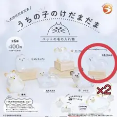 うちの子のけだまだま　犬　三角たれみみ2点