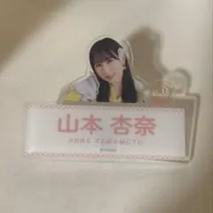 ＝LOVE 山本杏奈 ランダムネームバッジ ローソン50周年