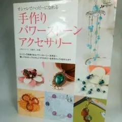 手作りパワーストーンアクセサリー : オシャレでハッピーになれる