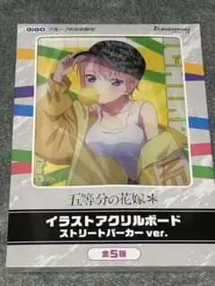 gigo限定　一花　五等分の花嫁　イラストアクリルボード
