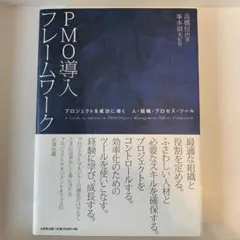 PMO導入フレームワーク 第8版