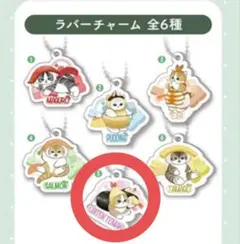 くら寿司 モフサンド ラバーチャーム