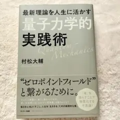 最新理論を人生に活かす「量子力学的」実践術