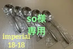 【新品•未開封品】 AZUMA / インペリアル　ブイヨンスプーン　5本のサムネイル