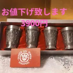 お値下げ⭐ガーデンシティピューター　シンガポール　ビーカー五個セット