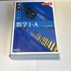 新課程チャート式基礎からの数学Ⅰ+A