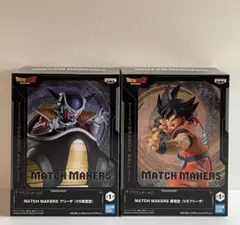 ドラゴンボール MATCH MAKERS フリーザ 孫悟空 2体セット