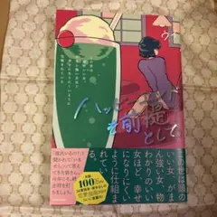 ハッピーエンドを前提として この世は頭のいい女、がまん強い女ほど幸せになりにく…