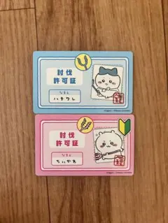 ちいかわ　バラエティカード　討伐許可証