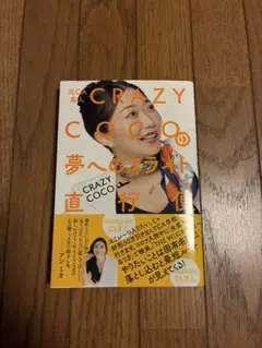 元CA芸人 CRAZY COCOの夢へのフライト直行便