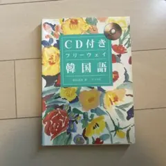 CD付き フリーウェイ韓国語 原谷治美 著 ナツメ社