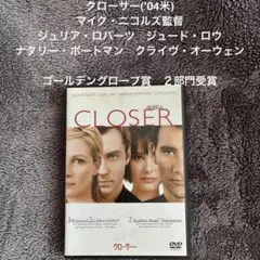 クローサー('04米)マイク・ニコルズ監督　ジュリア・ロバーツ　ジュード・ロウ