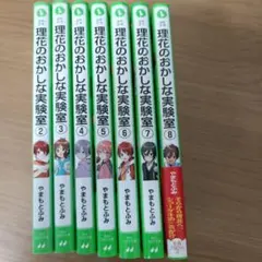 理花のおかしな実験室 1-11巻セット やまもとふみ 角川つばさ文庫