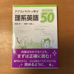 アブストラクトで学ぶ理系英語 構造図解50