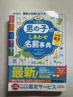 最新 たまひよ男の子のしあわせ名前事典　送料無料