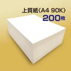 上質紙 A4 90K［200枚］