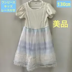 キッズ　ワンピース　レース付き　130㎝ 美品のサムネイル