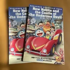 新・のび太の海底鬼岩城 まんがBOOK 2冊セット