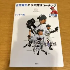 立花龍司のメジャー流少年野球コーチング 小学生編