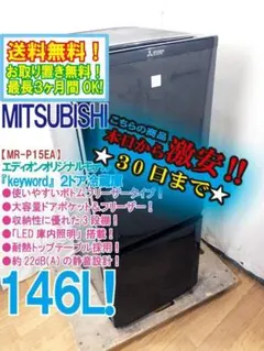 ★30日迄！送料無料★三菱 146L 冷蔵庫【MR-P15E-B】EMRO Amazon.co.jp: MR-P15E-B(サファイアブラック) Pシリーズ 2ドア冷蔵庫