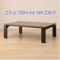2026年最新】ニトリ こたつテーブル 120の人気アイテム - メルカリ
