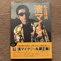 2026年最新】私立探偵濱マイクの人気アイテム - メルカリ