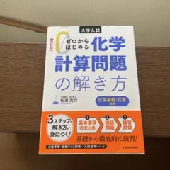 ゼロからはじめる化学計算問題の解き方 大学入試