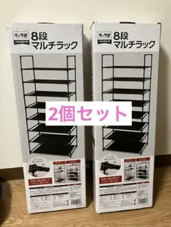 2個セット　新品未開封　ラックミ　8段マルチラック ブラック