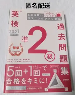 英検準2級 2021年度 過去問題集 学研 中古 匿名配送