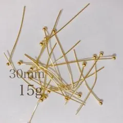 ゴールド　豆ピン　30ｍｍ　15ｇ【A024】ボールヘッドピン