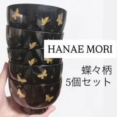 HANAE MORI 汁椀 5個セット 蝶々柄のサムネイル