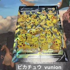 ♡ポケモンカード　ピカチュウ vunion 25th♡