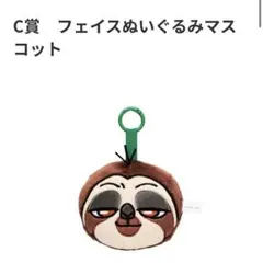 ズートピア Happyくじ Ｃ賞 フェイスぬいぐるみマスコット フラッシュのサムネイル