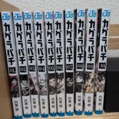 2026年最新】カグラバチ 全巻の人気アイテム - メルカリ