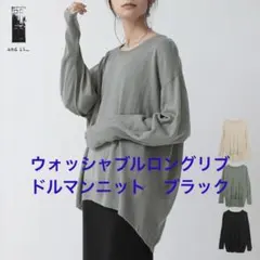 アンドイット　ウォッシャブルロングリブドルマンニット M ブラック