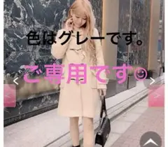 Mi♡様ご専用☺︎ Rady ダッフルコート