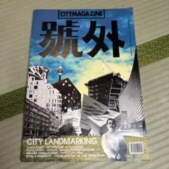 希少 香港雑誌 號外 CITY MAGAZINE 建築 ISSUE 341